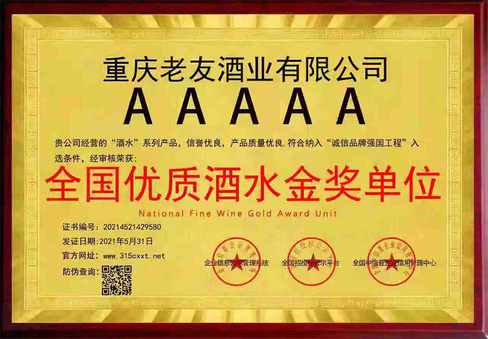 全國優(yōu)質(zhì)酒水金獎單位