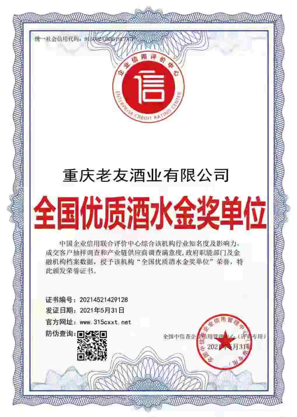 全國優(yōu)質(zhì)酒水金獎單位